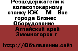 Резцедержатели к колесотокарному станку КЖ1836М - Все города Бизнес » Оборудование   . Алтайский край,Змеиногорск г.